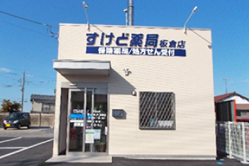 すけど薬局板倉店